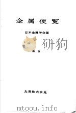金属便览（ PDF版）