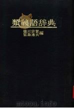 同义语辞典 第6版 1974 PDF电子版封面 德川宗贤,宫岛达夫编