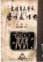 野性底呼声 1935 PDF电子版封面 敦伦原著;谷风,欧阳山译