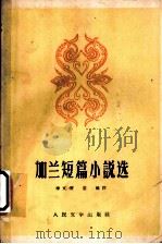 加兰短篇小说选 1959 PDF电子版封面 10019·1206 (美)加兰,H.著;李文俊,常健译