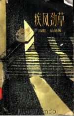 疾风劲草 1959 PDF电子版封面 10078·0781 (美)稻德,(M.Dodd)著;夏照滨译