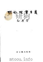 关于现实主义   1950  PDF电子版封面    何其芳撰 
