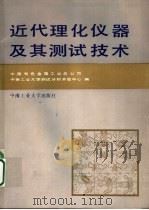 近代理化仪器及其测试技术 1991 PDF电子版封面 7810204084 中国有色金属工业总公司,中南工业大学测试分析开放中心编