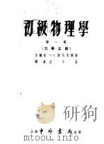 初级物理学 第1册 力学之部 1954 PDF电子版封面 г.с.兰茨别尔格,王子昌译