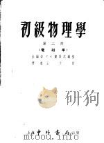 初级物理学  第3册  电磁学（1955 PDF版）