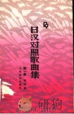 日汉对照歌曲集 第1集 1988 PDF电子版封面 7103002339 人民音乐出版社编辑部编