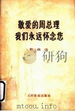 敬爱的周总理我们永远怀念您  （歌曲选）（1977年02月第2版 PDF版）