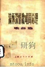 满怀深情歌唱周总理 歌曲选 1977 PDF电子版封面 8171·1961 本社编