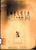 心向北京唱丰收 二胡曲选 第1集 1974 PDF电子版封面 8026·3051 人民文学出版社编