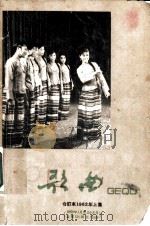 歌曲合订本 1962年 简谱本 上集 1962 PDF电子版封面 8026·1704 歌曲编辑部编