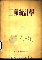 工业统计学 1954 PDF电子版封面 (苏)巴克拉诺夫(Г.И.Бакланов)著;赵克成等译