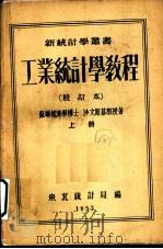 工业统计学教程 第3版 1953 PDF电子版封面 (苏)沙文斯基著;梁天等译