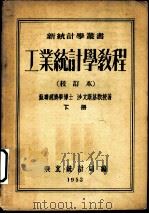 工业统计学教程 下 第3版 1953 PDF电子版封面 沙文斯基著;东北统计局编