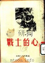 战士的心 1954 PDF电子版封面 野火著