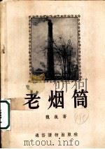 老烟筒 1954 PDF电子版封面 魏巍著;张文新绘图