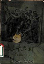 三十六棚 哈尔滨车辆工厂六十年 1959 PDF电子版封面 哈尔滨车辆工厂厂史编辑组编