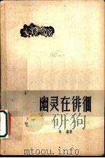 幽灵在徘徊 1959 PDF电子版封面 岑桑著