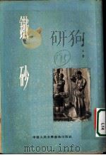 铁砂 1954 PDF电子版封面 马炳玉撰