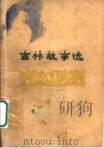 吉林故事选 1960 PDF电子版封面 10091·348 吉林省民间文学工作委员会等编