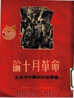 论十月革命 第3版 1952 PDF电子版封面 北京市中苏友好协会编