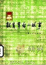 教育革命小故事 1974 PDF电子版封面 7171·294 上海人民出版社编