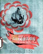 叫时间听从指挥 1959 PDF电子版封面 R10024·2450 本社编