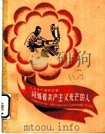 闪烁着共产主义光芒的人  先进生产者的故事   1959  PDF电子版封面  R10024·2441  本社编 