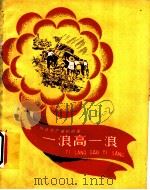 一浪高一浪 先进生产者的故事 1959 PDF电子版封面 R10024·2478 本社编