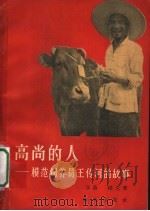 高尚的人 模范饲养员王传河的故事 1965 PDF电子版封面 10144·9 莎荫,杨义著