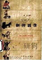 新传说录 1960 PDF电子版封面 10151·171 康濯编写;叶坚铭插图