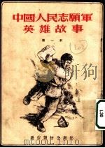 中国人民志愿军英雄故事 第五本 1954 PDF电子版封面 通俗读物出版社编