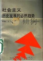 社会主义 历史发展的必然趋势 1990 PDF电子版封面 7800538532 朱楚钦主编