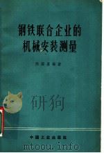 钢铁联合企业的机械安装测量 1963 PDF电子版封面 15165·2163 陈国基编著