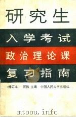 研究生入学考试政治理论课复习指南 1990 PDF电子版封面 7300009913 何伟主编