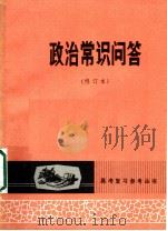政治常识问答 1980 PDF电子版封面 3096·627 甘肃师范大学政治系编写