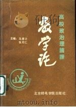 高校政治理论课 教学论 1988 PDF电子版封面 7563500359 马寒之,张龙仁主编