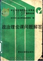 政治理论课问题解答（1991 PDF版）