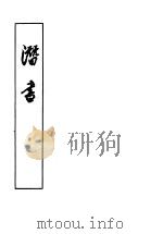 潜书 1955 PDF电子版封面 (清)唐甄著
