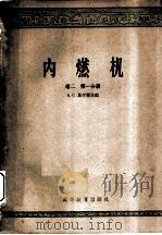 内燃机 卷2 第1分册 1959 PDF电子版封面 15010·790 (苏)维庐博夫,Д.Н.等著;天津大学内燃机教研室译