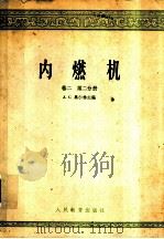 内燃机 卷2 第2分册 1960 PDF电子版封面 15010·879 (苏)维庐博夫,Д.Н.等著;天津大学内燃机教研室译