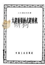 大起重量桥式起重机（1963 PDF版）