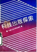 科技出版探索 1992 PDF电子版封面 7810204599 本社编