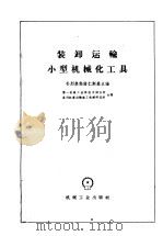 装卸运输小型机械化工具 1960 PDF电子版封面 15033·2186 (苏)朴烈奥勃腊仁斯基,М.А.主编;第一机械工业部技术情报