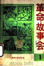 革命故事会  1（1974 PDF版）