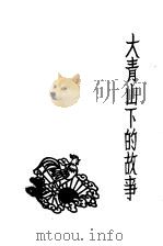 大青山下的故事 1960 PDF电子版封面 1089·193 王之义著