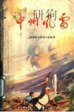 中州风雷:河南民兵革命斗争故事集 1977 PDF电子版封面 10105·146 河南省军区政治部编
