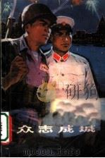 众志成城:青年对敌斗争小故事 1975 PDF电子版封面 10171·273 本书编写组编