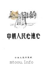 中朝人民心连心 故事选集 1954 PDF电子版封面 中南人民出版社编辑