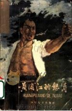 黄浦江的怒涛 1961 PDF电子版封面 R10024·2762 中共上海船舶修造厂委员会宣传部编;金宝山等整理