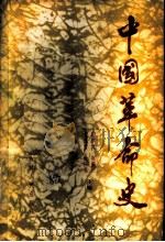 中国革命史 1986 PDF电子版封面 11091·102 王非主编